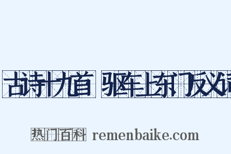 古诗十九首·驱车上东门反义词是什么意思的图片